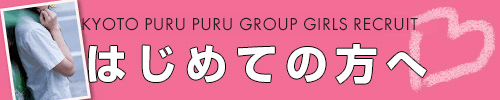 京都プルプルグループ女子求人情報 公式サイト