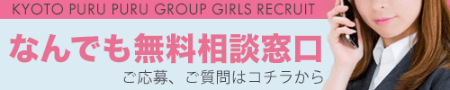 京都プルプルグループ女子求人情報 公式サイト