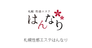 札幌性感エステ　はんなり