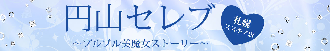 札幌すすきの風俗店円山セレブ