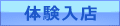 体験入店
