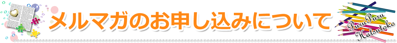 メルマガのお申込みについて