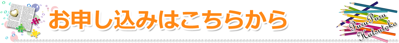 お申込みはこちらから